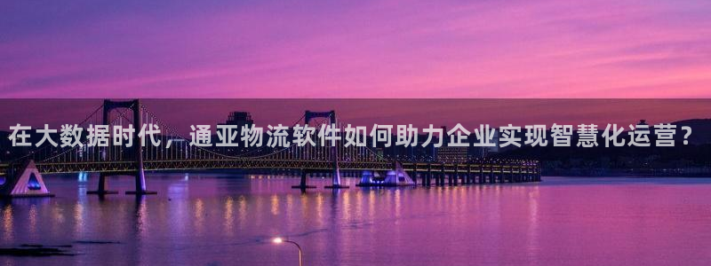 豪门国际注册网址：在大数据时代，通亚