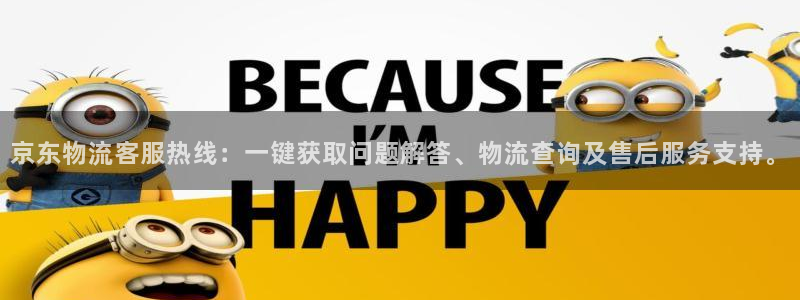 豪门国际辅助：京东物流客服热线：一键