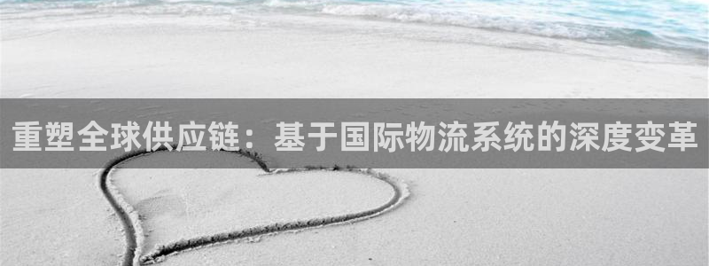 豪门国际登录用户名登录不上：重塑全球