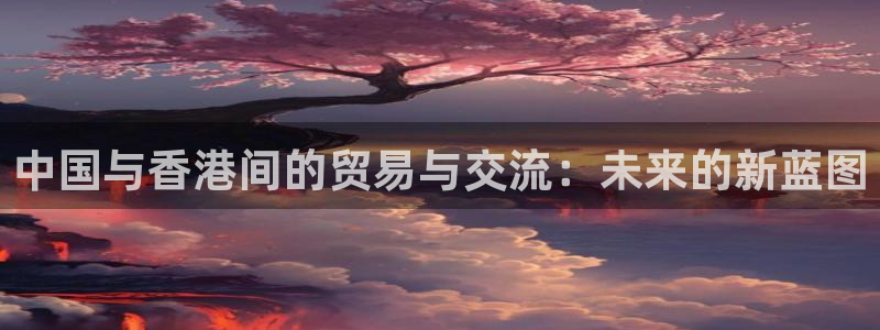 豪门国际注册二维码：中国与香港间的贸