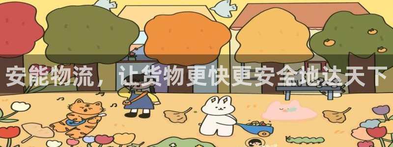 豪门国际怎么下载教程：安能物流，让货