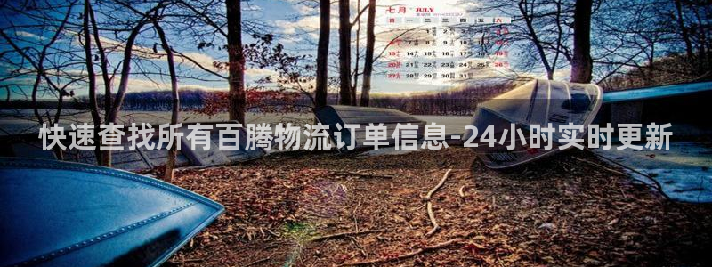 豪门国际是干嘛的：快速查找所有百腾物