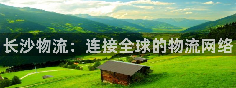 豪门国际app怎么注册账号：长沙物流