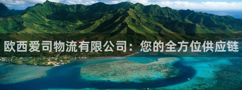 豪门国际百度百科：欧西爱司物流有限公