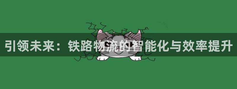 豪门国际加拿大走势：引领未来：铁路物