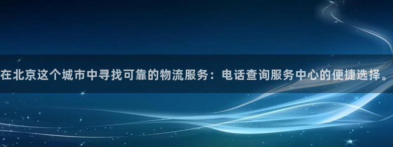豪门国际客服电话：在北京这个城市中寻
