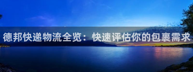 豪门国际麻将胡了在线试玩：德邦快递物