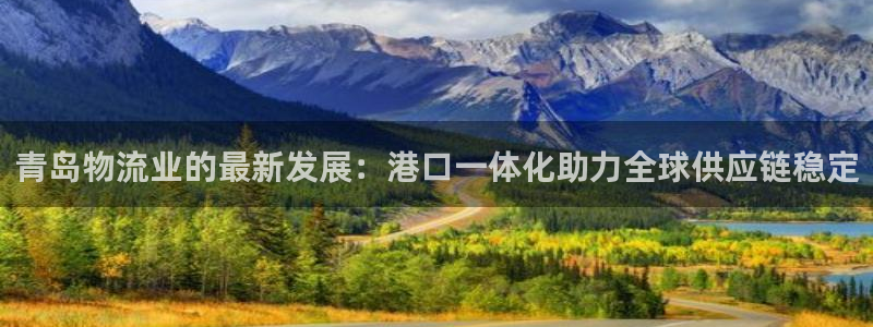 豪门国际官网版所有版本:青岛物流业的