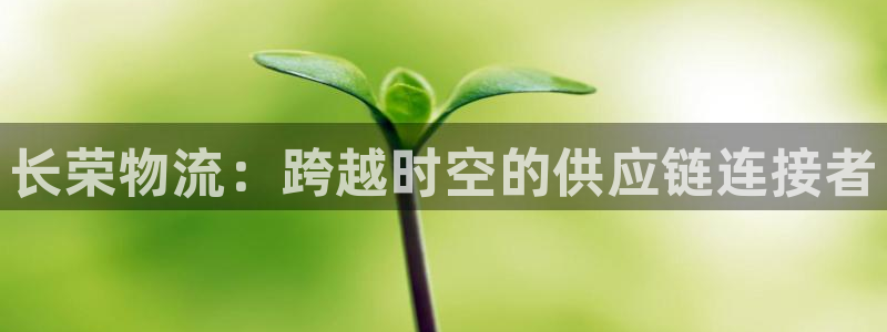 豪门国际注册网页：长荣物流：跨越时空