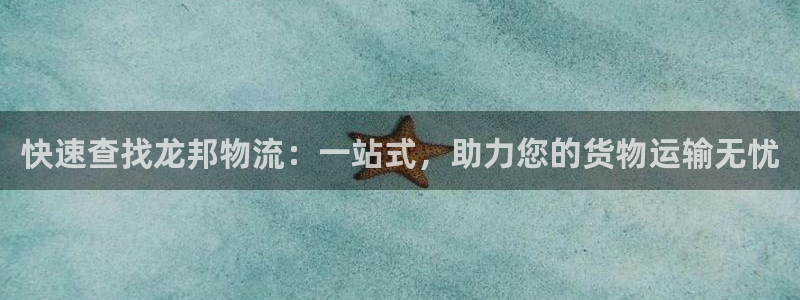 豪门国际加拿大app预测：快速查找龙