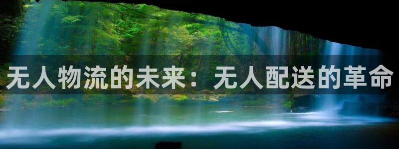 豪门国际免费：无人物流的未来：无人配